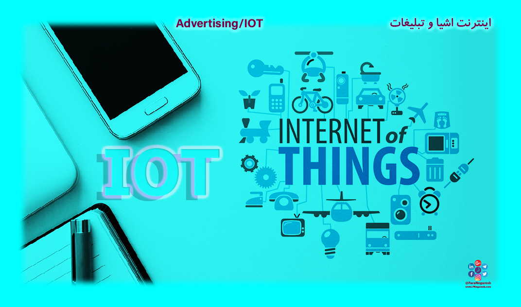 اینترنت اشیاء(IoT)/تبلیغات در عصر اینترنت اشیا