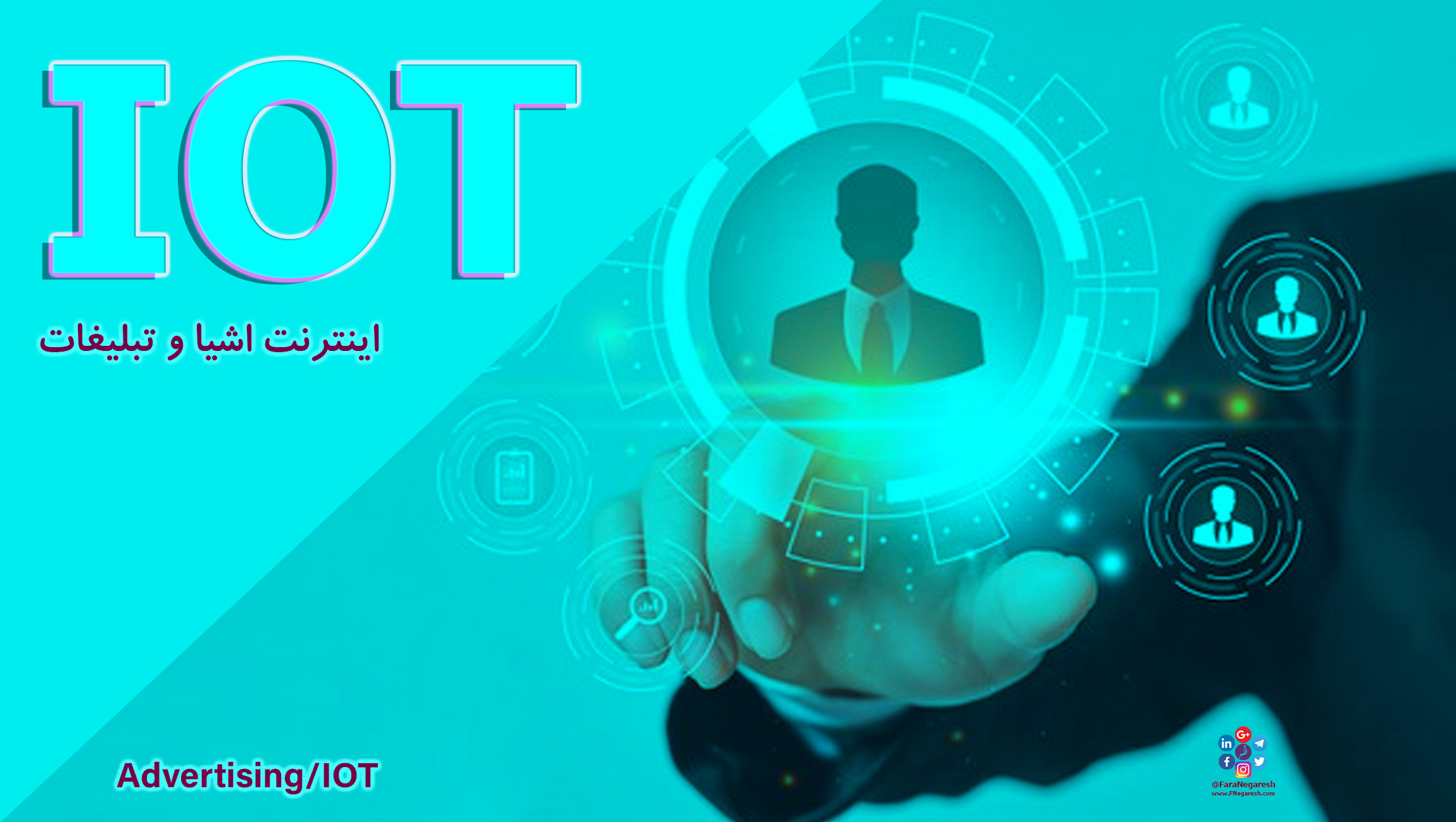 اینترنت اشیاء(IoT)/تبلیغات در عصر اینترنت اشیا
