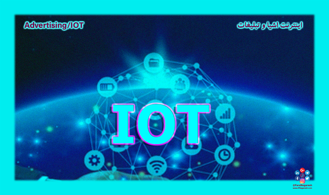 اینترنت اشیاء(IoT)/تبلیغات در عصر اینترنت اشیا