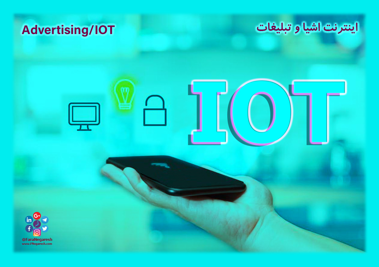 اینترنت اشیاء(IoT)/تبلیغات در عصر اینترنت اشیا