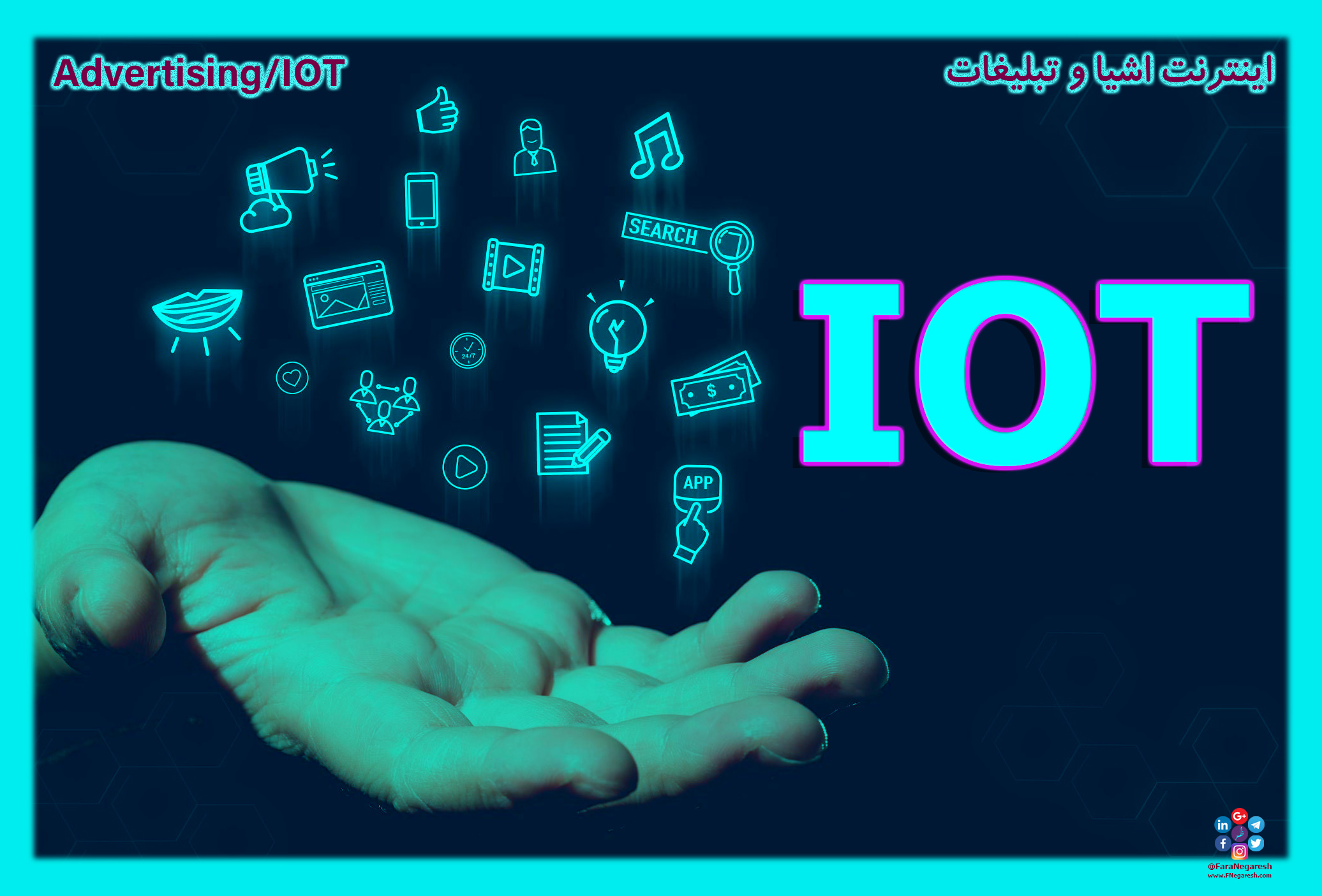 اینترنت اشیاء(IoT)/تبلیغات در عصر اینترنت اشیا