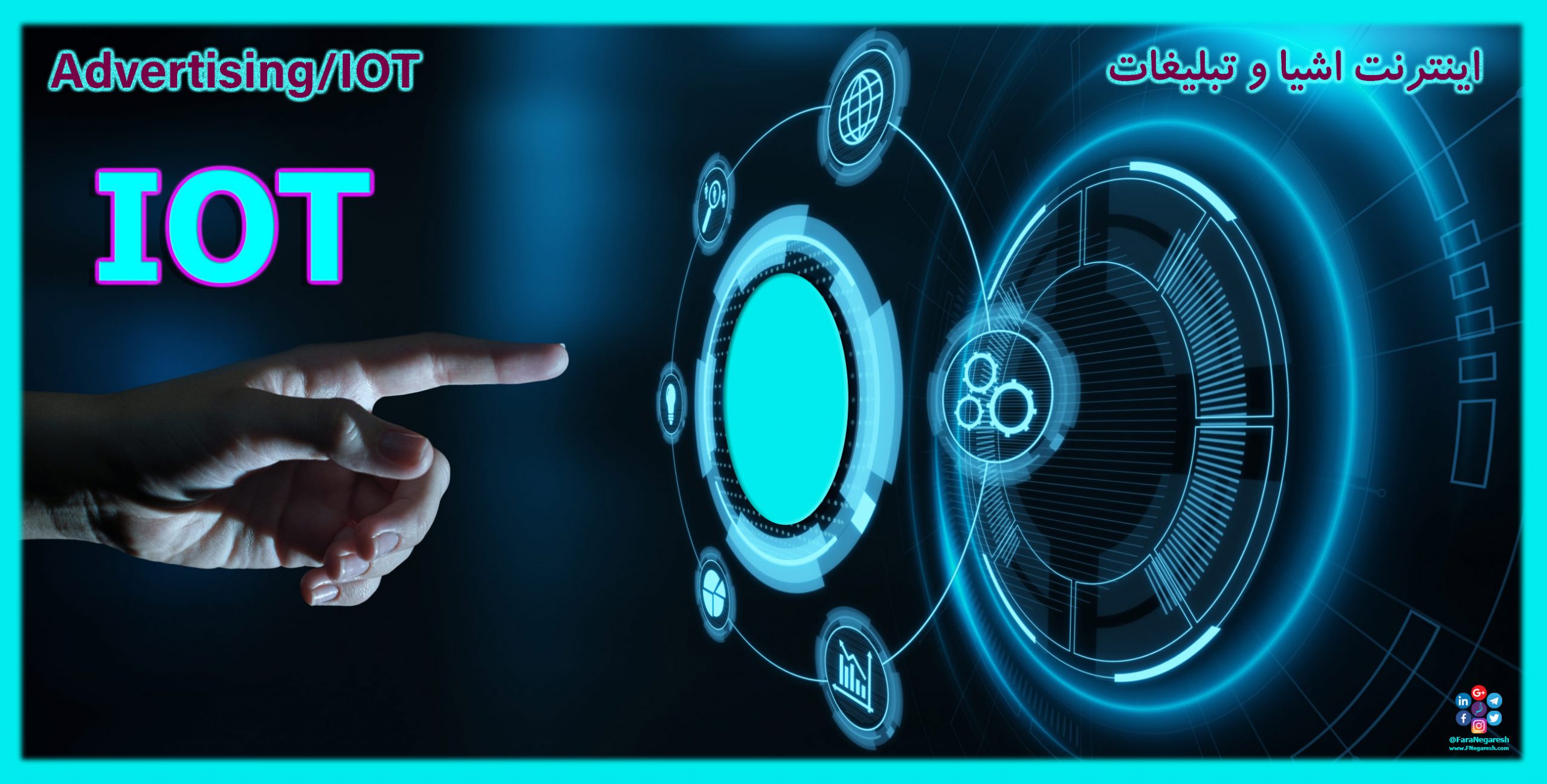 اینترنت اشیاء(IoT)/تبلیغات در عصر اینترنت اشیا