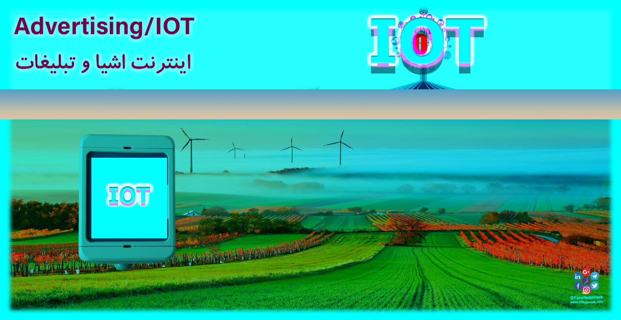اینترنت اشیاء(IoT)/تبلیغات در عصر اینترنت اشیا