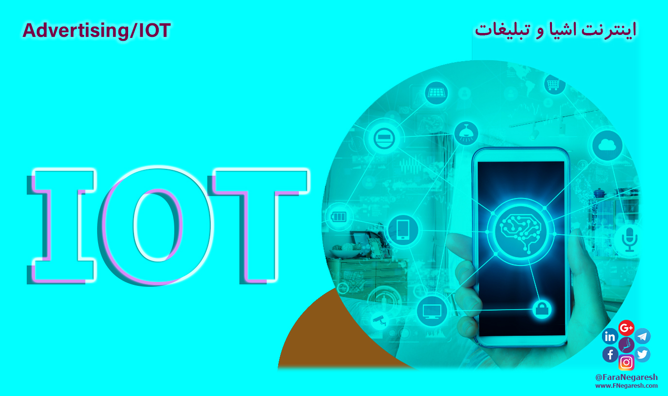 اینترنت اشیاء(IoT)/تبلیغات در عصر اینترنت اشیا