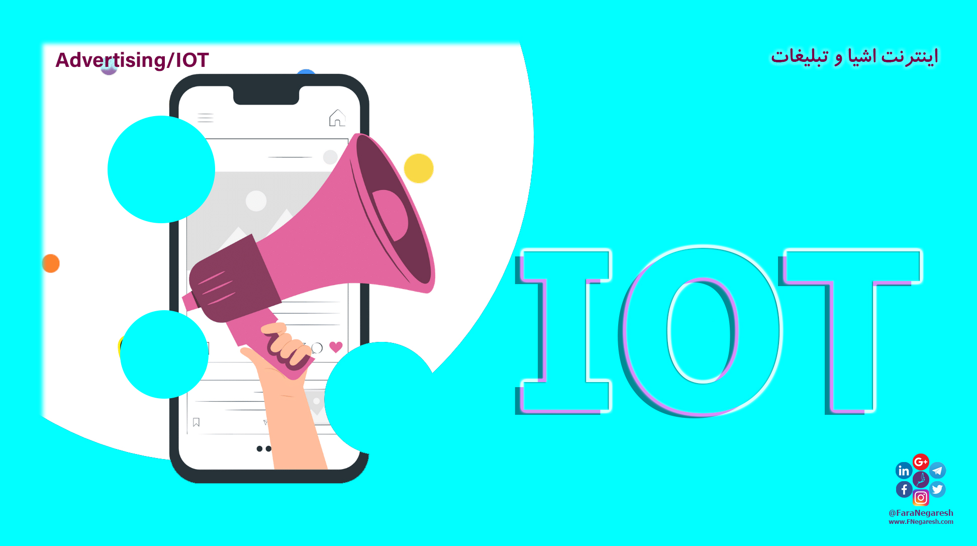 اینترنت اشیاء(IoT)/تبلیغات در عصر اینترنت اشیا
