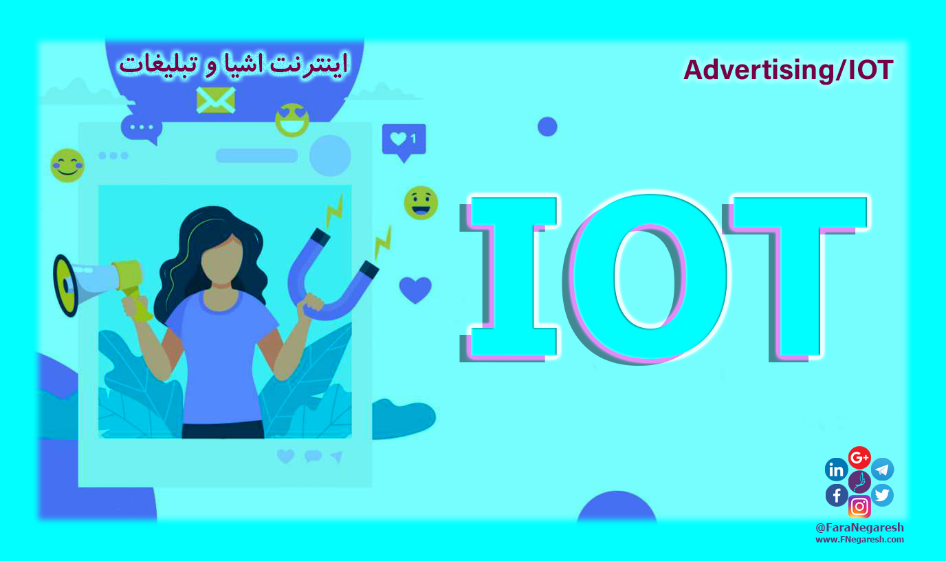 اینترنت اشیاء(IoT)/تبلیغات در عصر اینترنت اشیا