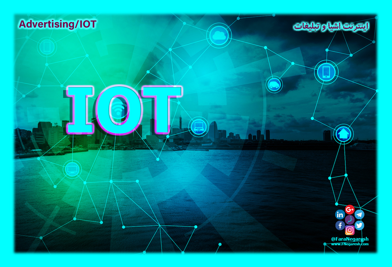 اینترنت اشیاء(IoT)/تبلیغات در عصر اینترنت اشیا