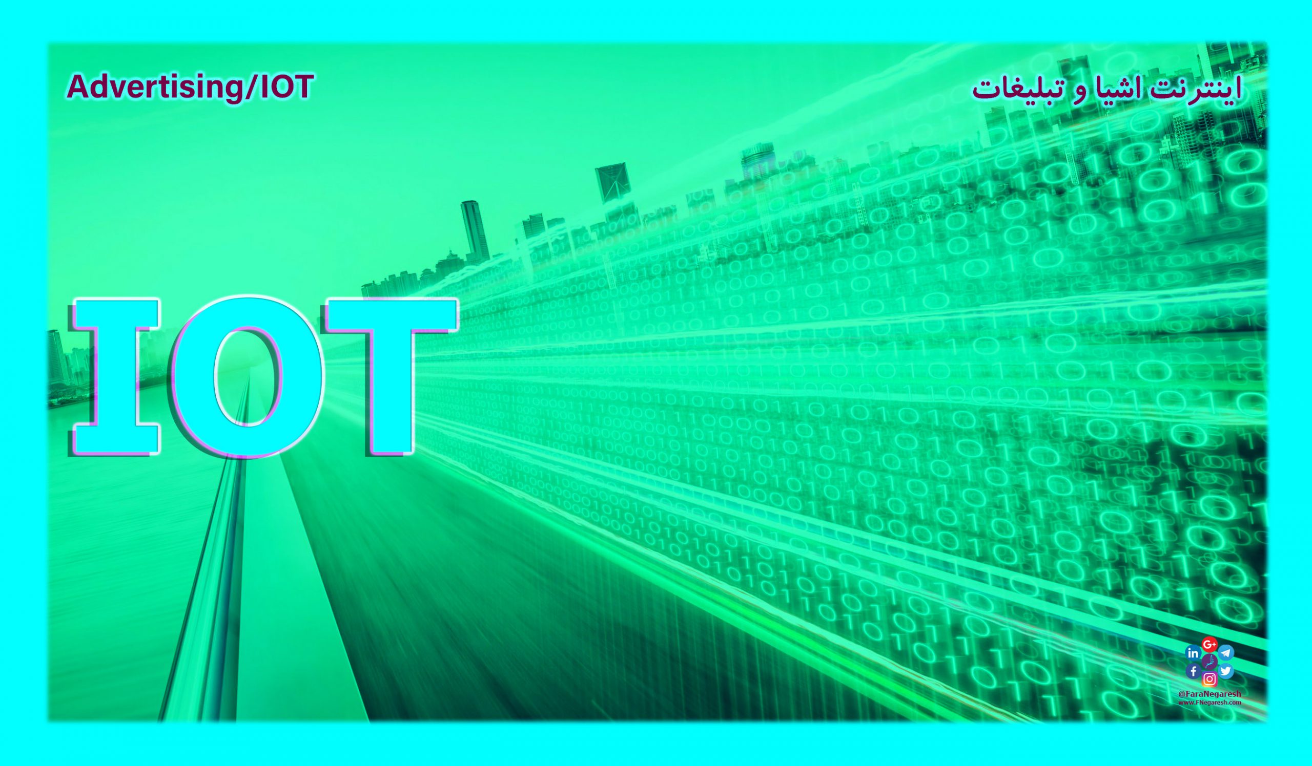 اینترنت اشیاء(IoT)/تبلیغات در عصر اینترنت اشیا