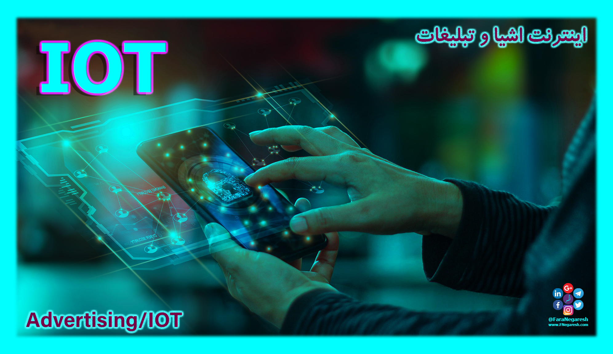 اینترنت اشیاء(IoT)/تبلیغات در عصر اینترنت اشیا