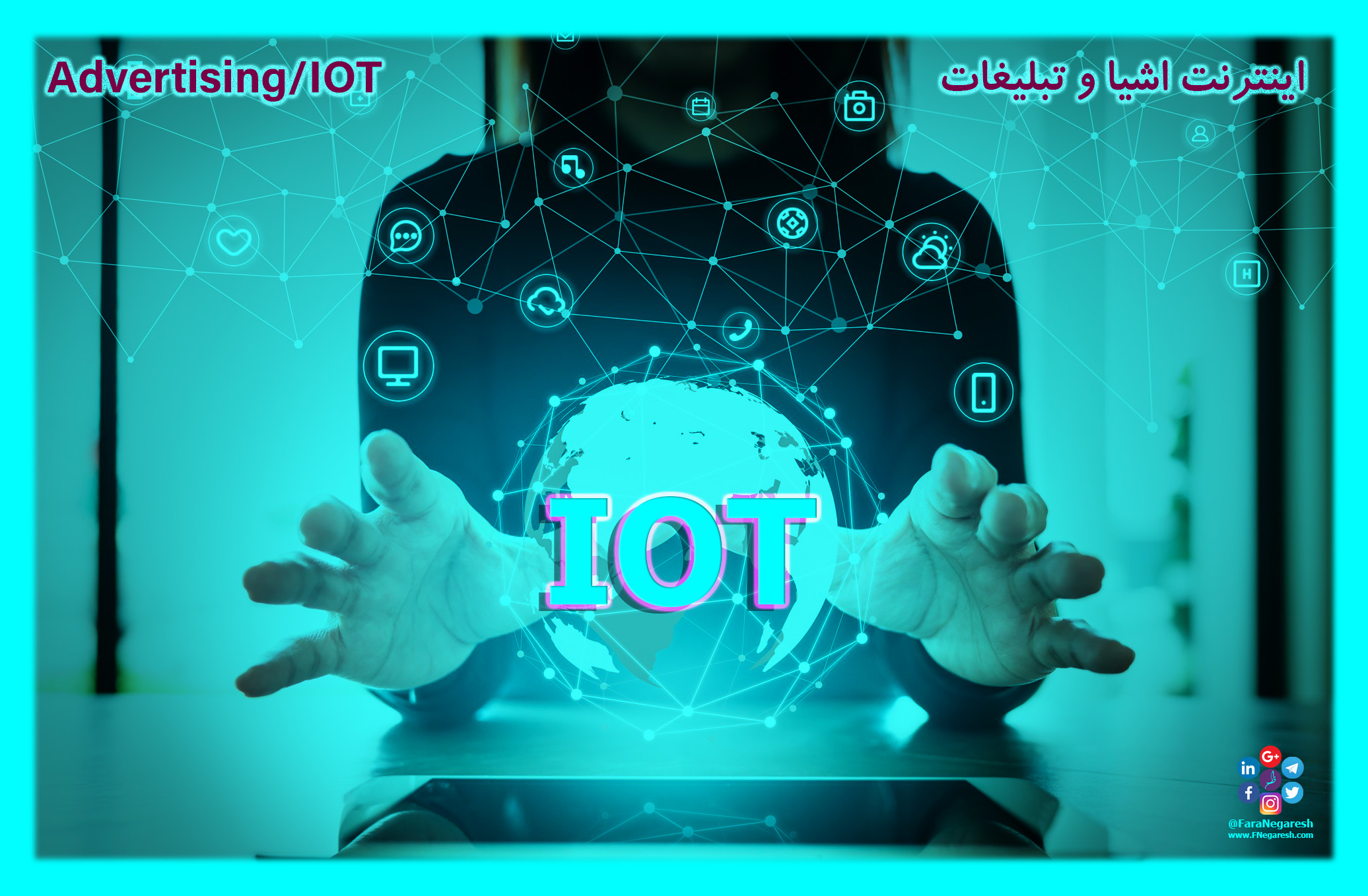 اینترنت اشیاء(IoT)/تبلیغات در عصر اینترنت اشیا
