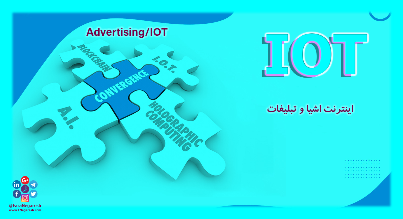 اینترنت اشیاء(IoT)/تبلیغات در عصر اینترنت اشیا