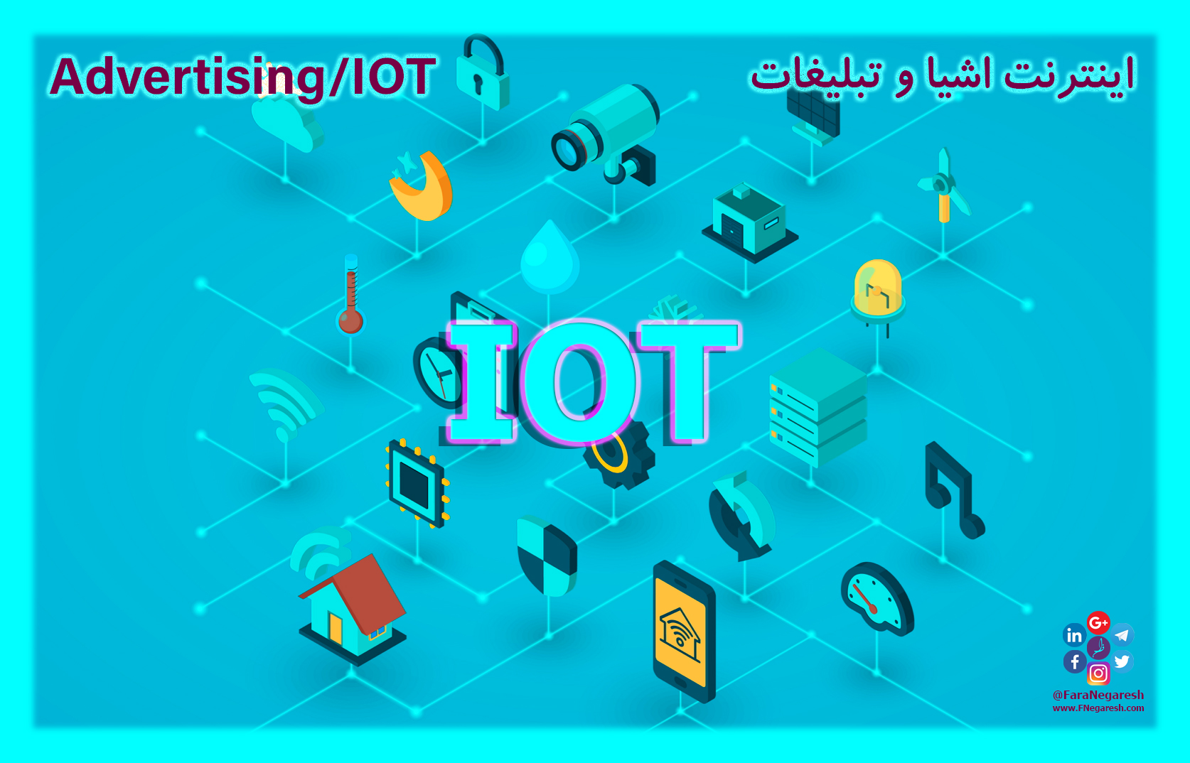 اینترنت اشیاء(IoT)/تبلیغات در عصر اینترنت اشیا