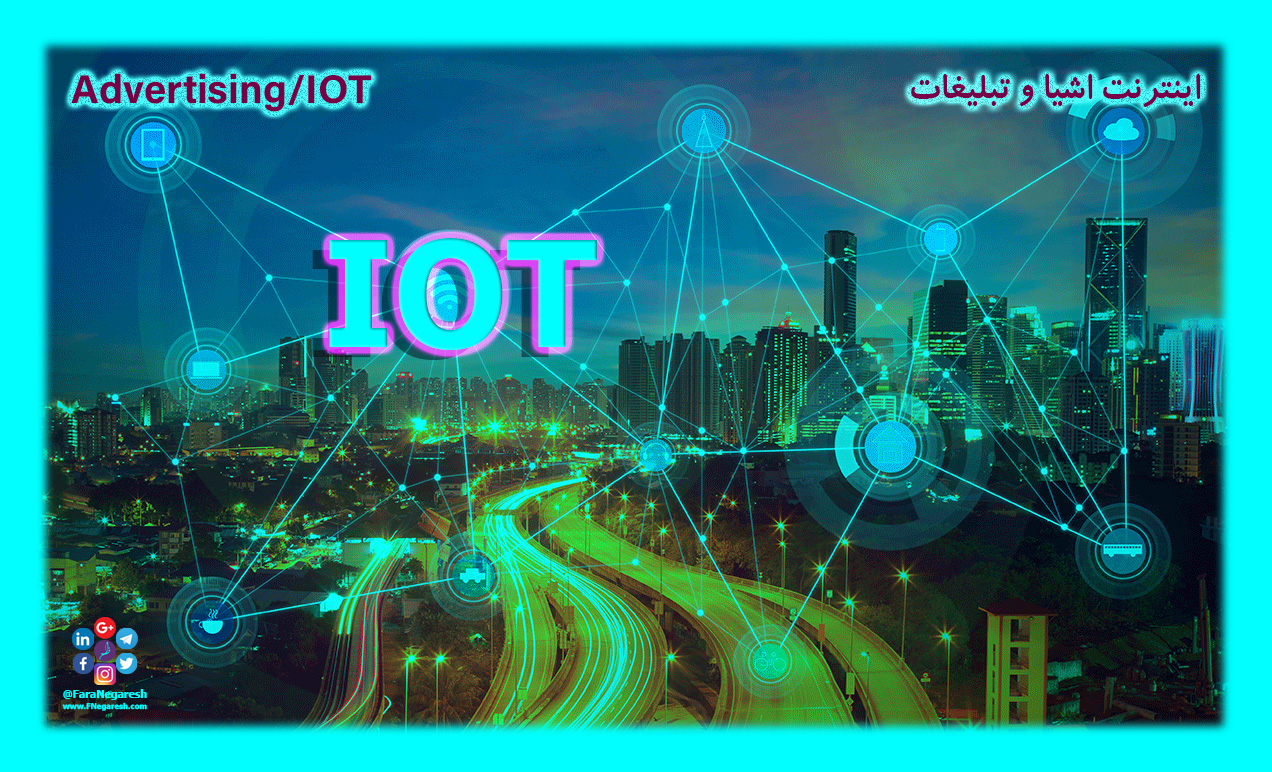 اینترنت اشیاء(IoT)/تبلیغات در عصر اینترنت اشیا