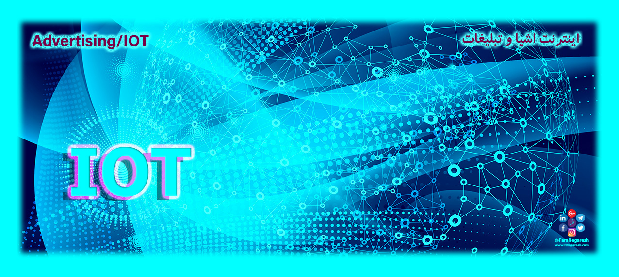 اینترنت اشیاء(IoT)/تبلیغات در عصر اینترنت اشیا