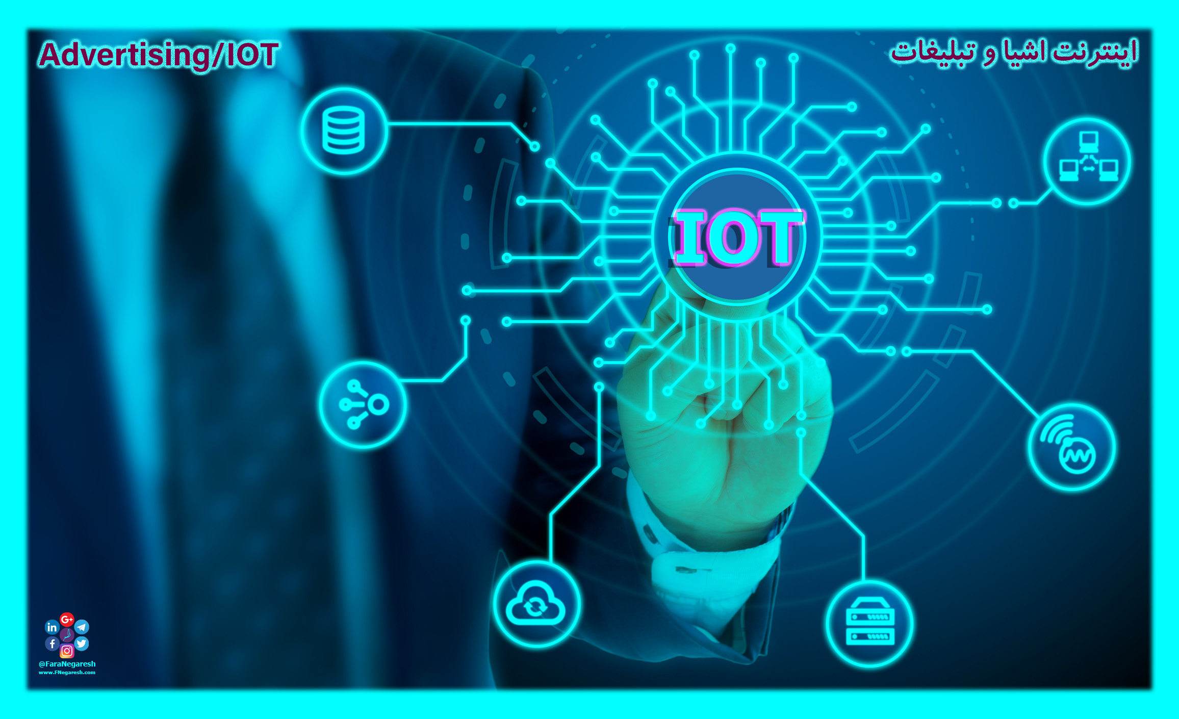اینترنت اشیاء(IoT)/تبلیغات در عصر اینترنت اشیا