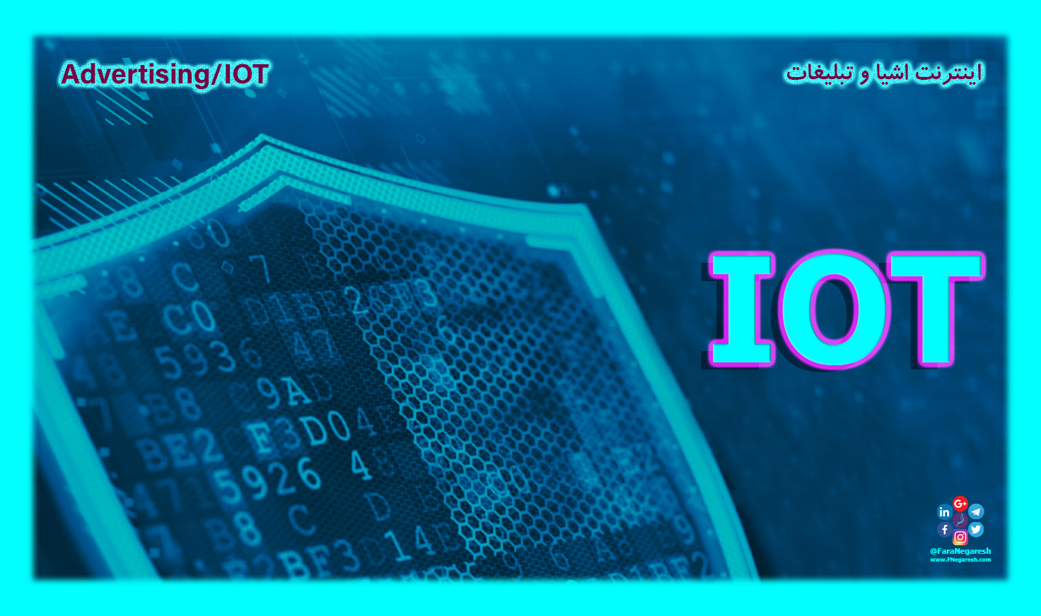 اینترنت اشیاء(IoT)/تبلیغات در عصر اینترنت اشیا