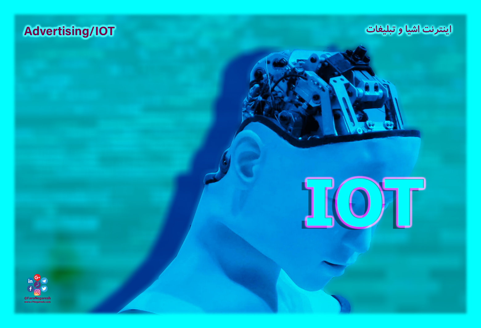 اینترنت اشیاء(IoT)/تبلیغات در عصر اینترنت اشیا