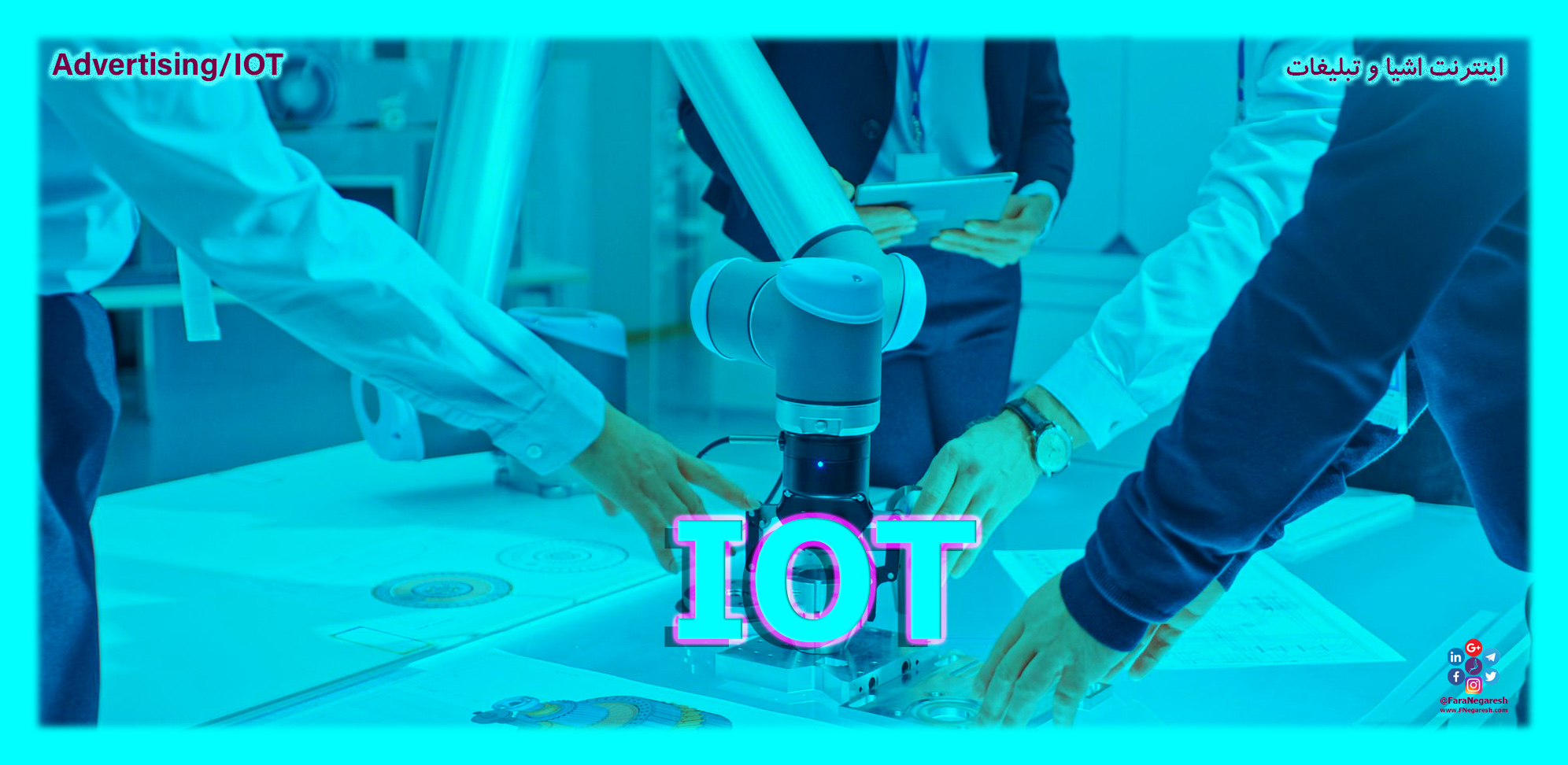 اینترنت اشیاء(IoT)/تبلیغات در عصر اینترنت اشیا