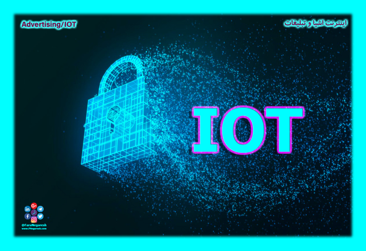 اینترنت اشیاء(IoT)/تبلیغات در عصر اینترنت اشیا