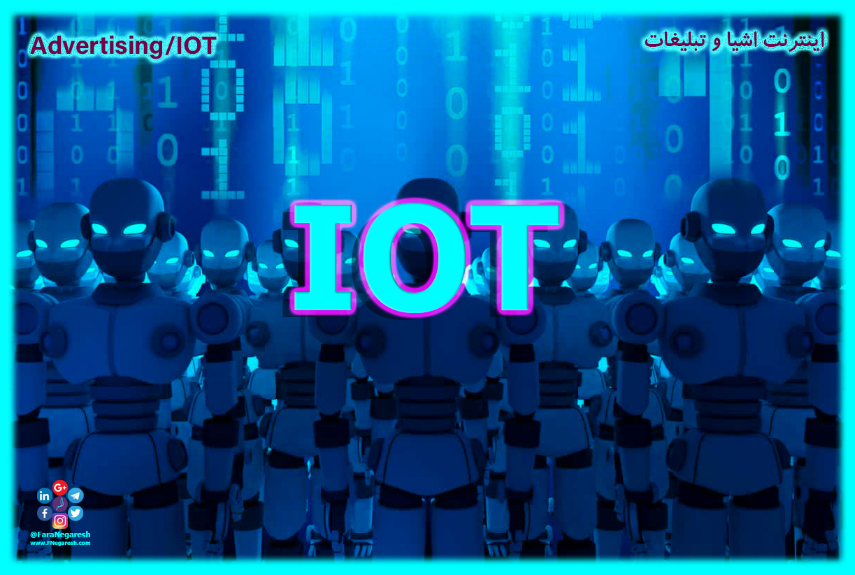اینترنت اشیاء(IoT)/تبلیغات در عصر اینترنت اشیا