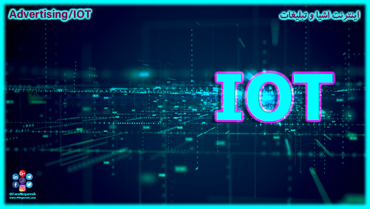 اینترنت اشیاء(IoT)/تبلیغات در عصر اینترنت اشیا