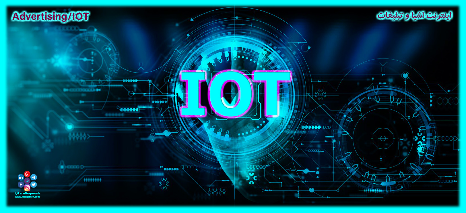 اینترنت اشیاء(IoT)/تبلیغات در عصر اینترنت اشیا
