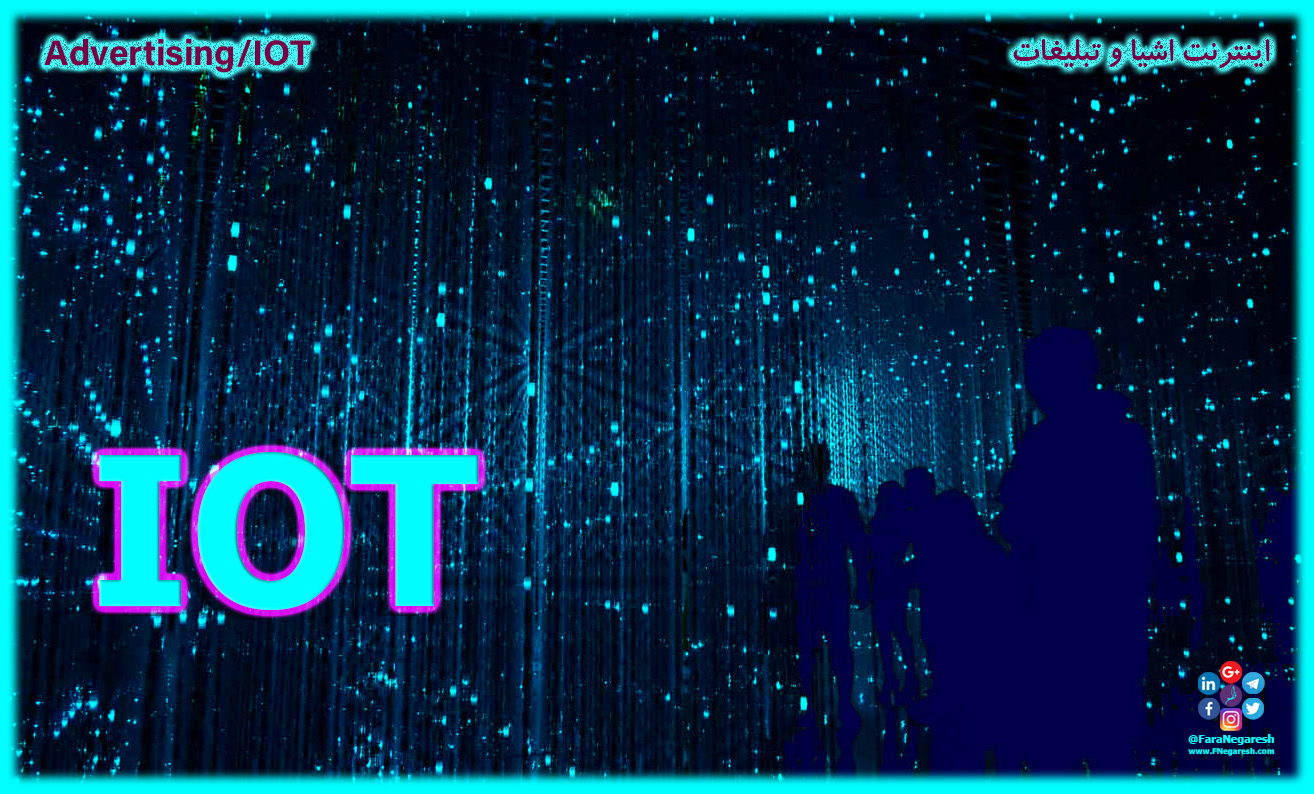 اینترنت اشیاء(IoT)/تبلیغات در عصر اینترنت اشیا