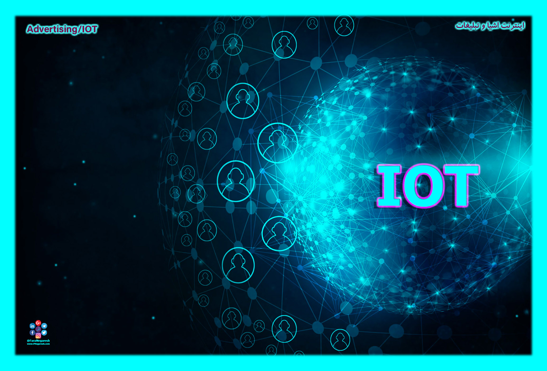 اینترنت اشیاء(IoT)/تبلیغات در عصر اینترنت اشیا