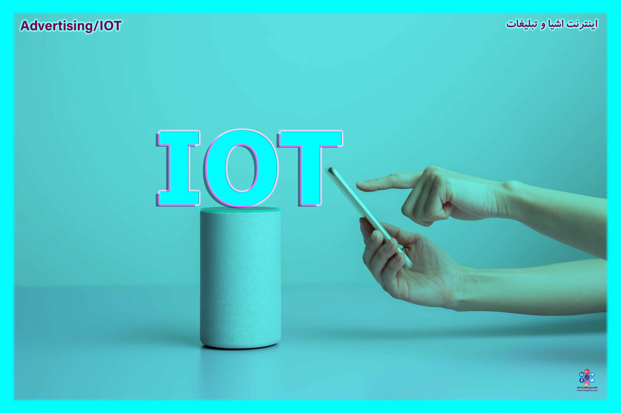 اینترنت اشیاء(IoT)/تبلیغات در عصر اینترنت اشیا