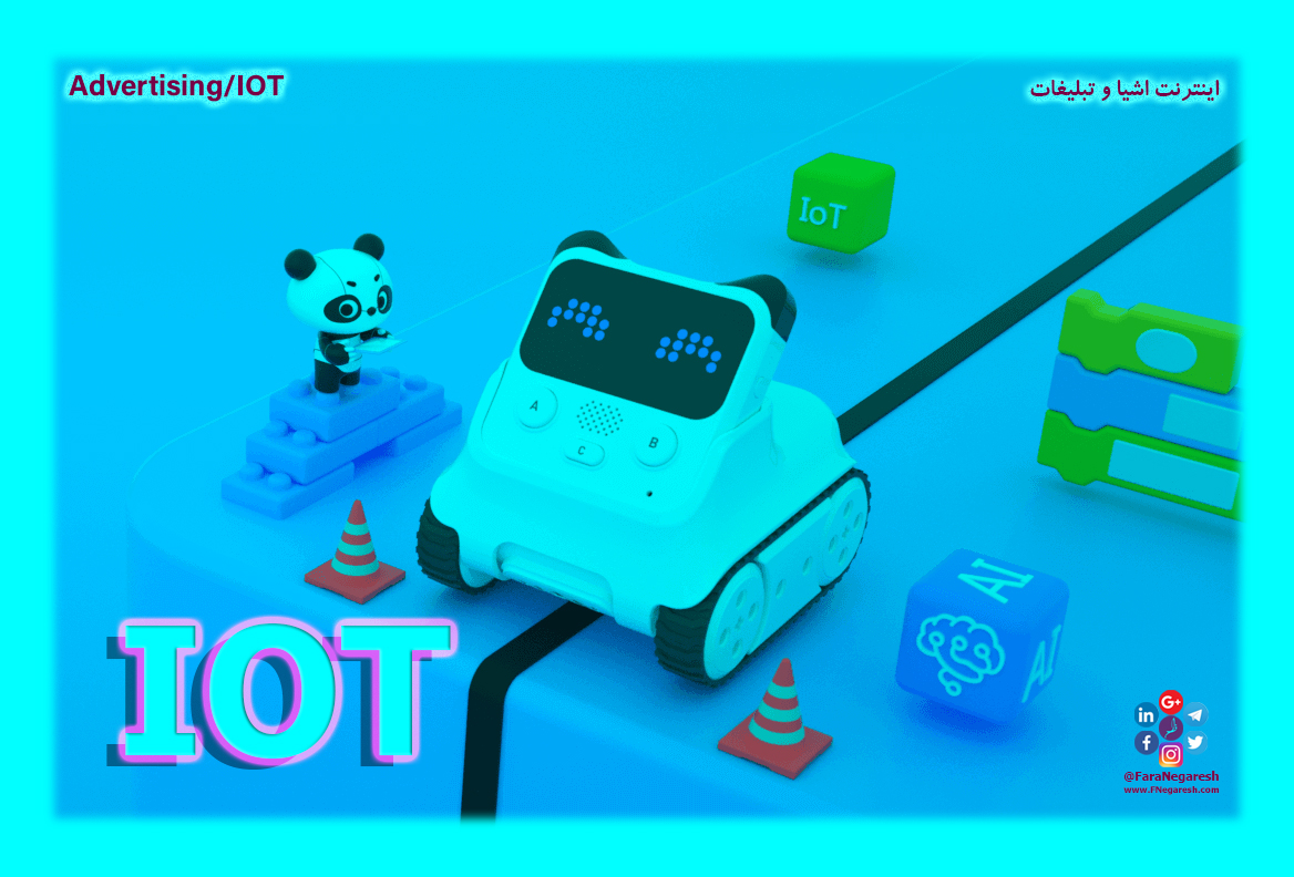 اینترنت اشیاء(IoT)/تبلیغات در عصر اینترنت اشیا