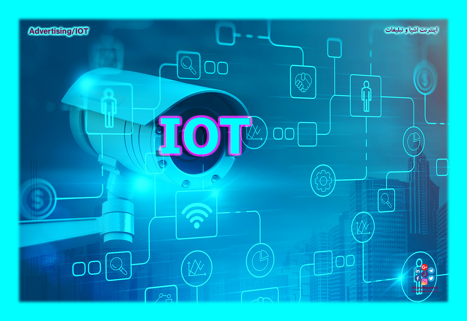 اینترنت اشیاء(IoT)/تبلیغات در عصر اینترنت اشیا