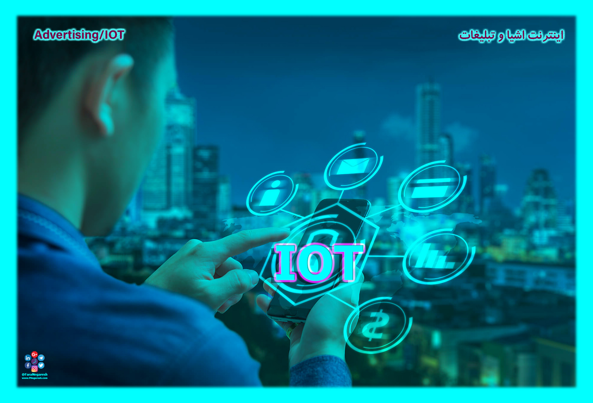 اینترنت اشیاء(IoT)/تبلیغات در عصر اینترنت اشیا