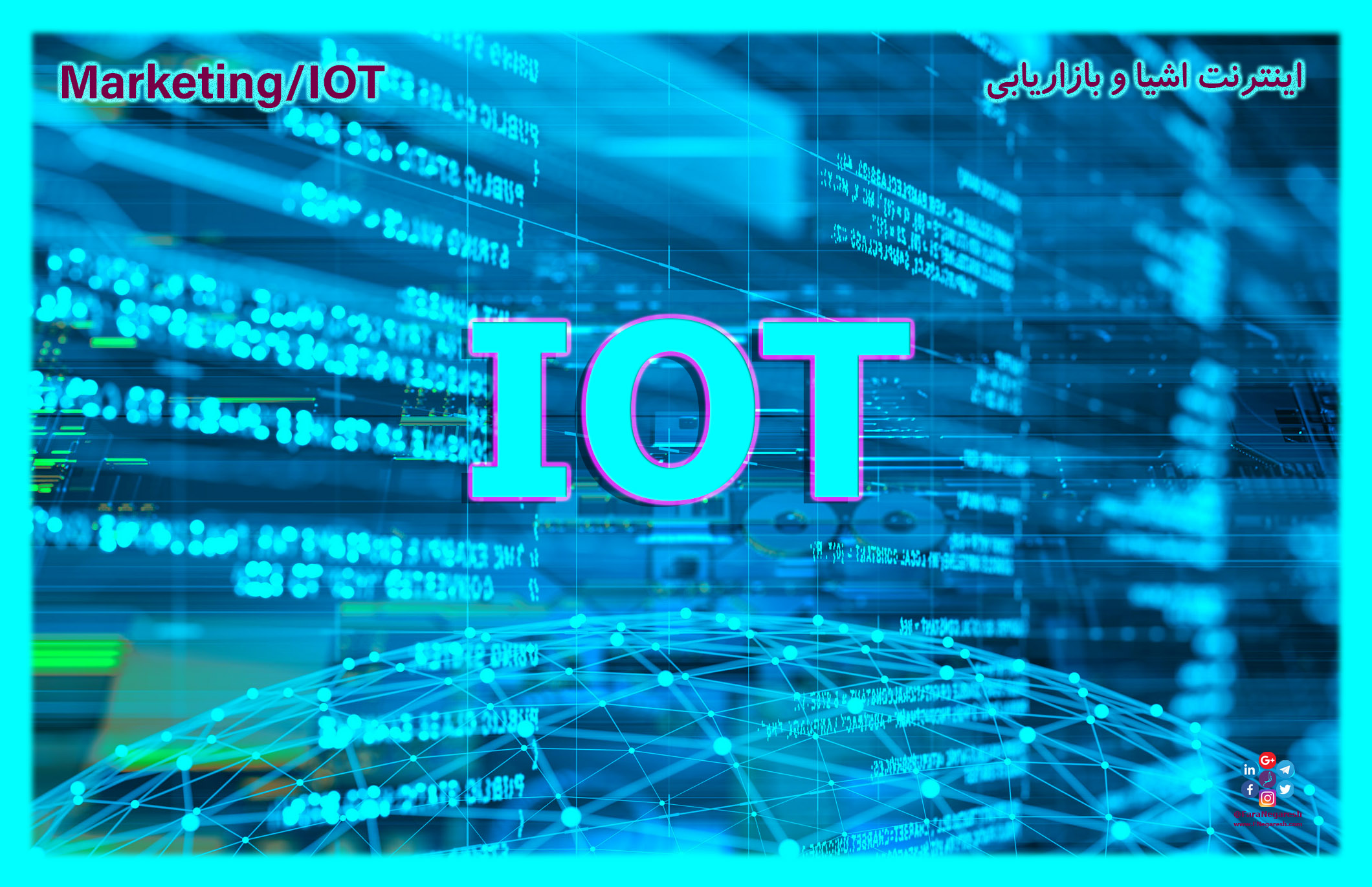 بازاریابی با اینترنت اشیاء (Marketing through IOT)