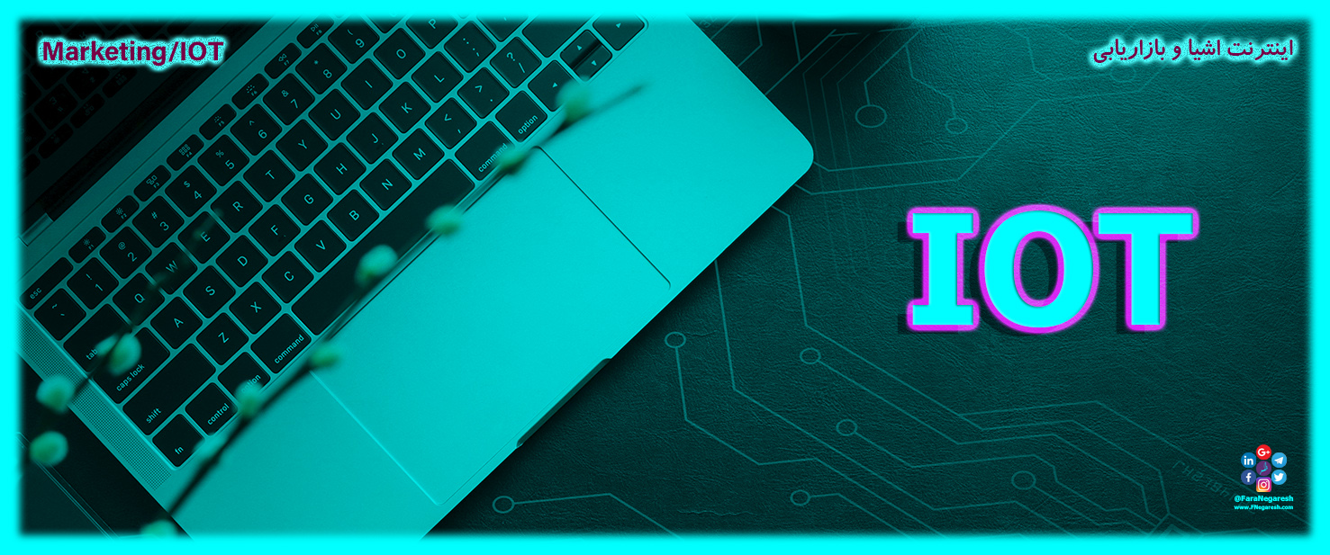 بازاریابی با اینترنت اشیاء (Marketing through IOT)