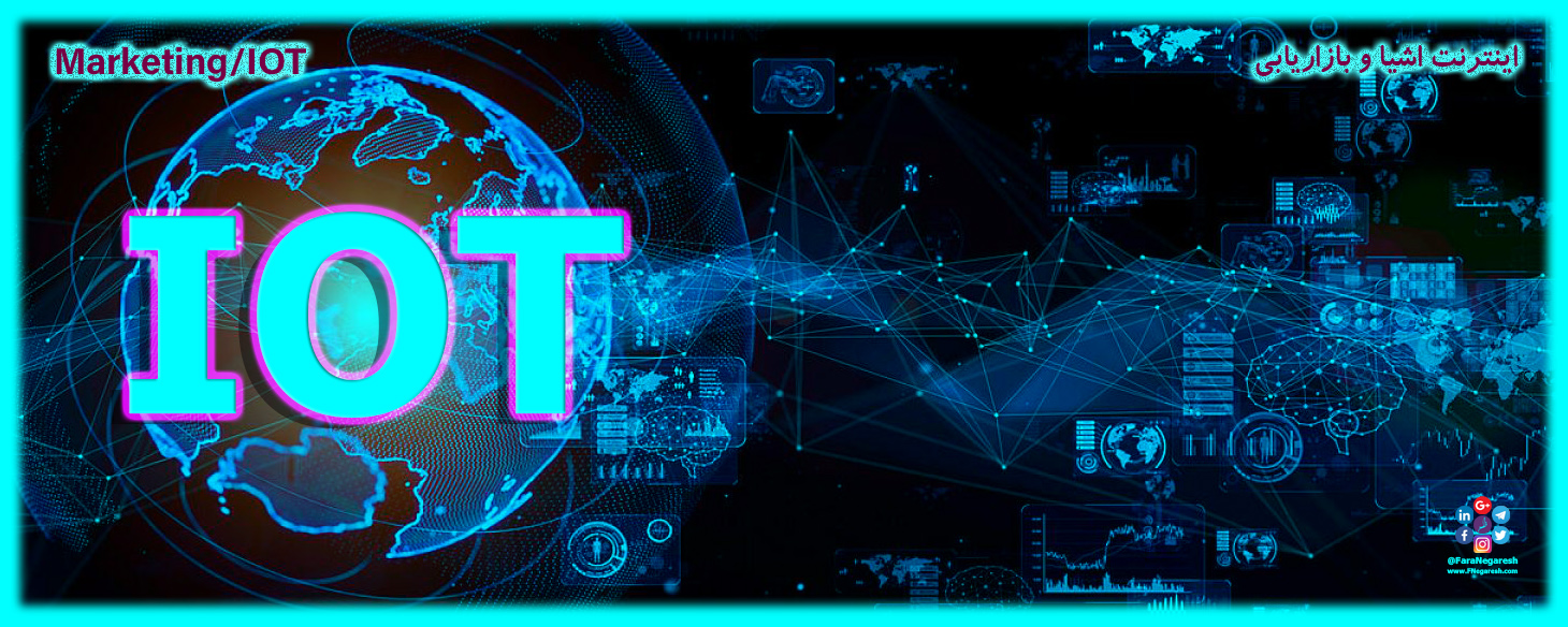 بازاریابی با اینترنت اشیاء (Marketing through IOT)