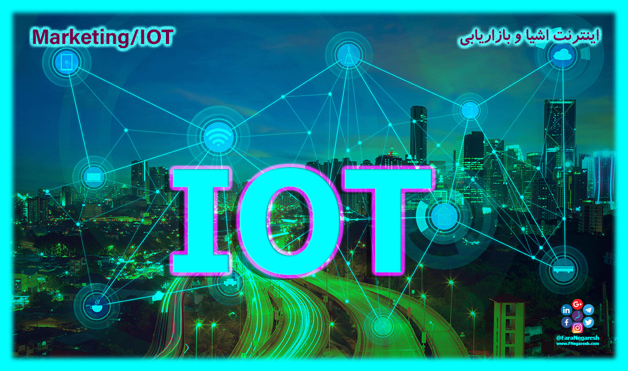 بازاریابی با اینترنت اشیاء (Marketing through IOT)
