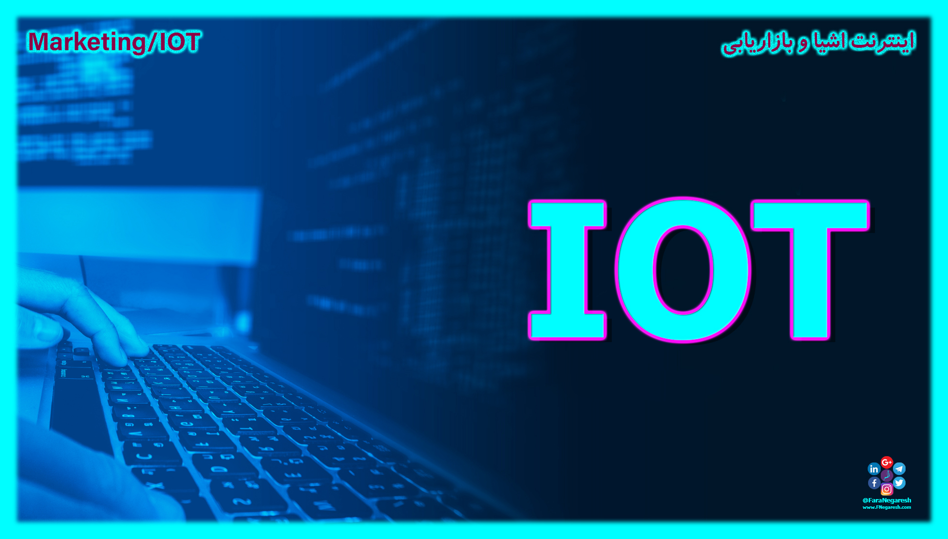 بازاریابی و تبلیغات با اینترنت اشیاء (IOT)